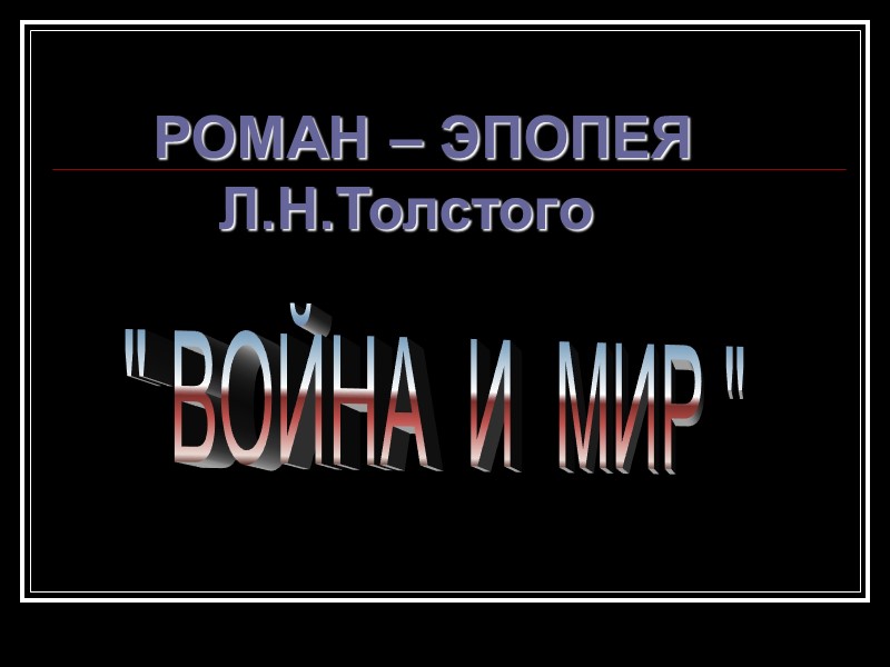 РОМАН – ЭПОПЕЯ        Л.Н.Толстого 